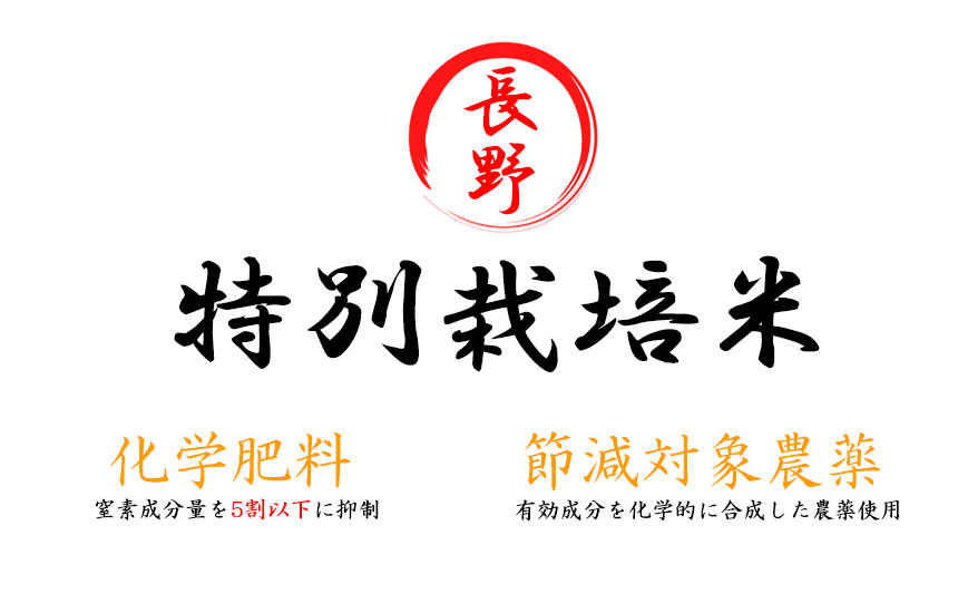 特別栽培米